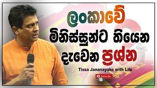 ලංකාවේ මිනිස්සුන්ට තියෙන දැවෙන ප්‍රශ්න | Tissa Jananayake with Life (EP 140)