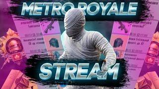 СТРИМ НОВОЕ ОБНОВЛЕНИЕ METRO ROYALE ПОДНИМАЕМ БАЛАНС PUBG