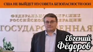 Евгений Фёдоров. США не выйдет из Совета безопасности ООН