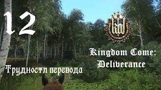 Прохождение Kingdom Come: Deliverance. Часть 12 "Трудности перевода"