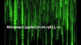 Разбор Матрицы Судьбы (01.06.1983), ч 1. Психосоматика, биоэнергетика, нумерология.