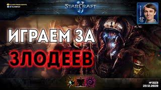 КАМПАНИЯ НАОБОРОТ: Полный ремейк кампании StarCraft II с игрой за злодеев против рейдеров Рейнора