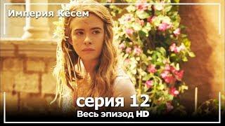 Великолепный век Империя Кёсем серия 12