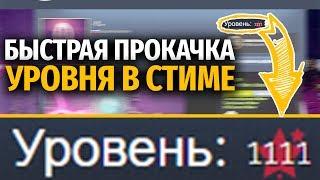 КАК БЫСТРО и ДЕШЕВО ПРОКАЧАТЬ УРОВЕНЬ В СТИМЕ // БЫСТРАЯ ПРОКАЧКА УРОВНЯ В STEAM