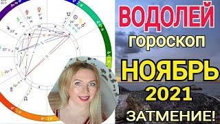 ️ВОДОЛЕЙ ПЕРЕМЕНЫ! КОРИДОР ЗАТМЕНИЙ - гороскоп НОЯБРЬ 2021/Астролог Olga