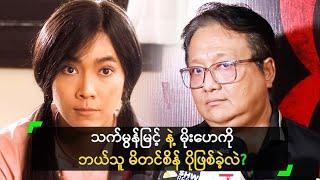 သက်မွန်မြင့် နဲ့ မိုးဟေကို ဘယ်သူ မိတင်စိန် ပိုဖြစ်ခဲ့လဲ?