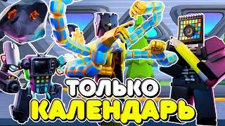 ИСПОЛЬЮЗУЮ ТОЛЬКО КАЛЕНДАРЬ ЮНИТОВ В ТУАЛЕТ ТАВЕР ДЕФЕНС! TOILET TOWER DEFENSE ROBLOX