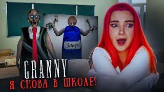 СНОВА в ШКОЛУ! ШКОЛЬНЫЙ МОД в ГРЭННИ ► GRANNY