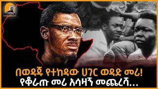 #መሿለኪያ ተረክ| በወዳጁ የተከዳው ሀገር ወዳድ መሪ!|የቆራጡ መሪ አሳዛኝ መጨረሻ… | @Meshualekya - መሿለኪያ