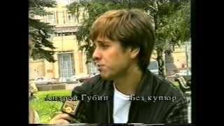 Андрей Губин - редкое интервью. 1996 год.