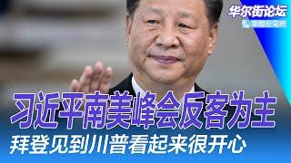 黄坤明探望珠海伤者，北京急调流动人口信息；习近平反客为主，南美峰会最重要的人没到；拜登见到川普看起来很开心；川普内阁详解：首要对手是中国｜华尔街论坛（李其、辛枫、晓洋、何频）