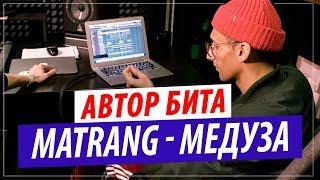 Как создавался бит MATRANG - Медуза? Рассказал битмейкер Muzza