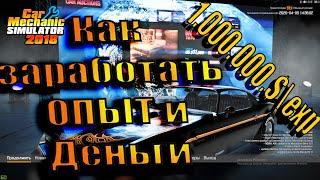 Как Заработать денег и опыта в начале игры Car Mechanic simulator 2018