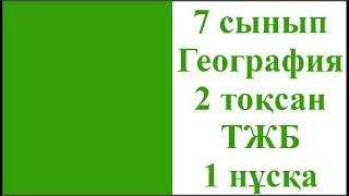 7 сынып География 2 тоқсан ТЖБ 1 нұсқа