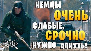 УЖАС! ОЧЕНЬ "СЛАБЫЕ" НЕМЦЫ! | WW2 | Enlisted |