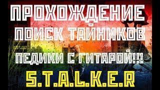 ПРОХОЖДЕНИЕ S.T.A.L.K.E.R. ТЕНИ ЧЕРНОБЫЛЯ\ПОИСК ТАЙНИКОВ