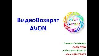 Видеовозврат продукции AVON