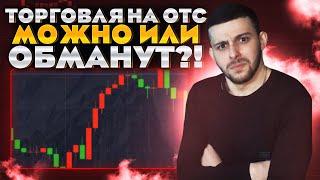 Бинарные Опционы 2023 - Лучшая Стратегия на Quotex / Квотекс