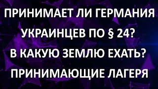 Принимает ли Германия украинцев под защиту? В какую землю поехать? Принимающие лагеря.