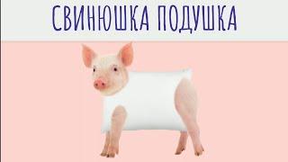 СВИНЮШКА ПОДУШКА, КРЫСКА ПОДПИСКА, МЫШКА ШИШКА