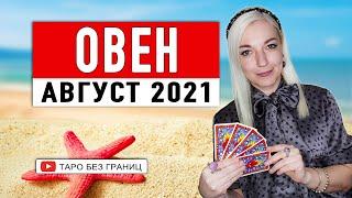 ОВЕН - АВГУСТ 2021 | Расклад Таро | Таро онлайн | Гадание Онлайн | Гадание таро |