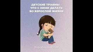 «Детские травмы — что с ними делать во взрослой жизни. Воробьева Юлия»