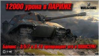 12000+ урона на Е-100 в Париже. World of tanks.