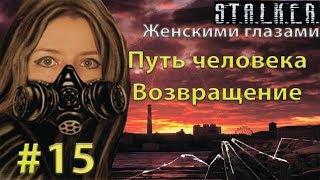 S.T.A.L.K.E.R. Путь человека.Возвращение # 15. Заговорённые БТР-ы.