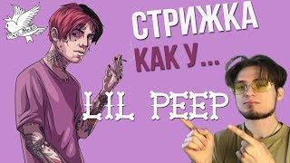 КАК ПОДСТРИЧЬСЯ КАК ЛИЛ ПИП | ПРИЧЁСКА КАК У LIL PEEP ПЛЮСЫ И МИНУСЫ