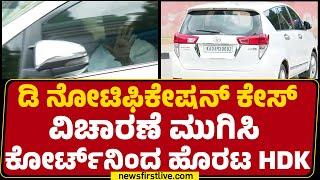 D Notification Case ವಿಚಾರಣೆ ಮುಗಿಸಿ ಕೋರ್ಟ್​ನಿಂದ ಹೊರಟ HD Kumaraswamy | @newsfirstkannada