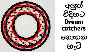 අලුත් විදිහට Dream Catcher ගොතමුද ? #annora #youtube #dreamcrafter