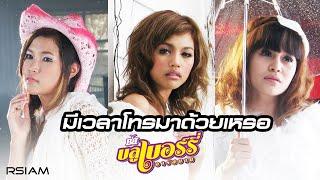 มีเวลาโทรมาด้วยเหรอ : บลูเบอร์รี่ อาร์ สยาม [Official MV]