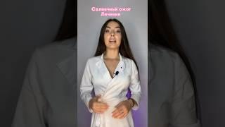 Солнечный ожог лечение #ожог #дерматолог #косметологмосква #косметолог