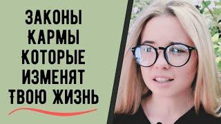 Законы Кармы которые изменят твою жизнь