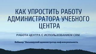 Как упростить работу администратора учебного центра. Использование CRM-системы