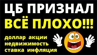 ЦБ не справился! Курс доллара Ключевая ставка Акции Дивиденды Недвижимость Экономика инвестиции