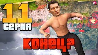 Я ВСЁ ПОТЕРЯЛ! (нет денег) Путь Бомжа на РОДИНА РП #11  (gta crmp)