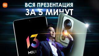 ВСЯ ПРЕЗЕНТАЦИЯ Xiaomi 12 и MIUI 13 ЗА ПЯТЬ МИНУТ!