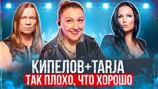 Кипелов и Tarja - Я здесь | Реакция преподавателя по вокалу