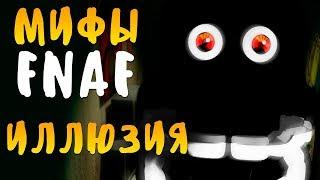 МИФЫ FNAF - ИЛЛЮЗИЯ - АНИМАТРОНИК-ПРИЗРАК - САМЫЙ СЕКРЕТНЫЙ АНИМАТРОНИК!