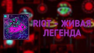 RIOT - ЖИВАЯ ЛЕГЕНДА | GEOMETRY DASH