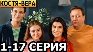 Костя-Вера 1, 2, 3, 4, 5, 6, 7, 8, 9, 10, 11, 12, 13, 14, 15, 16, 17 серия - анонс, дата выхода 2024