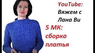 БАЗОВОЕ платье спицами "Резинка": 5 МК. СБОРКА платья. СОЕДИНИТЕЛЬНЫЕ швы. Вязаные платья спицами