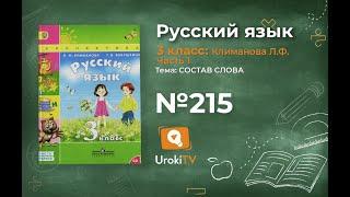 Упражнение 215 — ГДЗ по русскому языку 3 класс (Климанова Л.Ф.) Часть 1