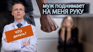  Муж поднимает на меня руку, как вылечить его приступы психоза? 