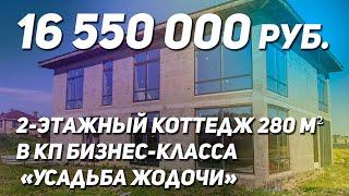 Коттедж 280 м2 в 35 км от Москвы В КП бизнес-класса "Усадьба Жодочи", Московская область