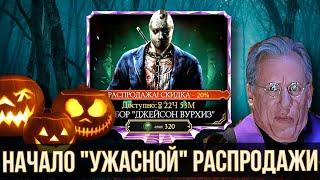 УЖАСНЫЙ НАБОР ДЖЕЙСОНА УЖАСА/ РАСПРОДАЖА ХЭЛЛОУИН ОБНОВЛЕНИЯ 4.0.1/ Mortal Kombat Mobile