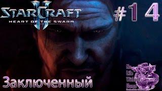 StarCraft II:Heart of the Swarm[#14] - Заключенный (Прохождение на русском(Без комментариев))