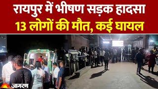 Chhattisgarh Accident: छत्तीसगढ़ के Raipur में भीषण सड़क हादसा, 13 की मौत, कई घायल। Road Accident