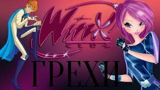 ГРЕХИ Winx Club 4 сезон 5 серия